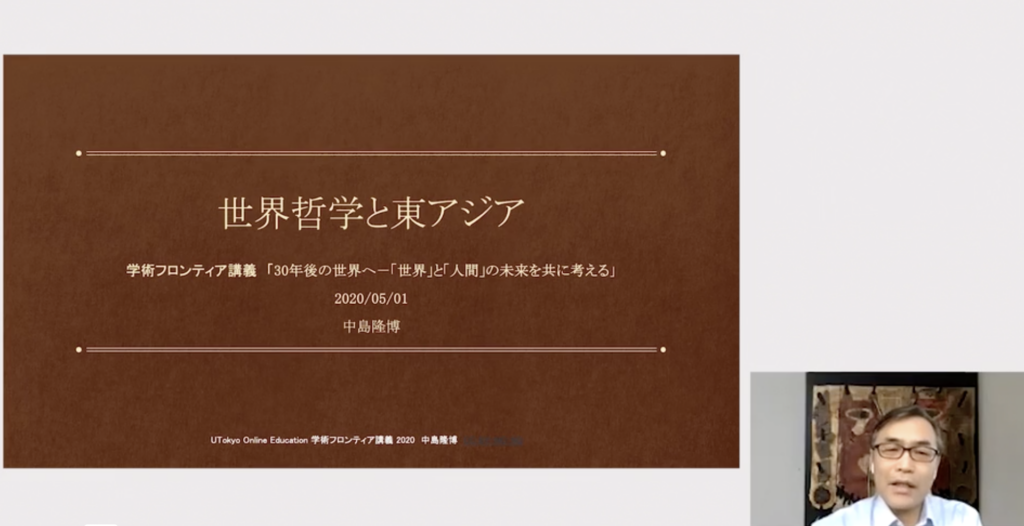 オンラインで「世界哲学と東アジア」というスライドを画面共有する中島先生の画面